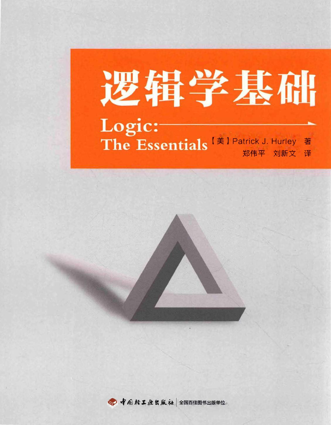 Download 逻辑学基础 (Logic: The Essentials) PDF By [美] 帕特里克. J. 赫尔利, Patrick ...