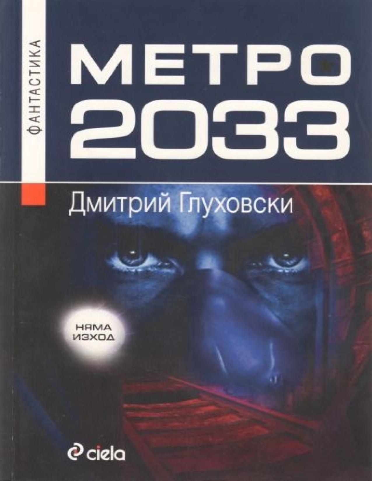 Метро 2033 Купить Книгу